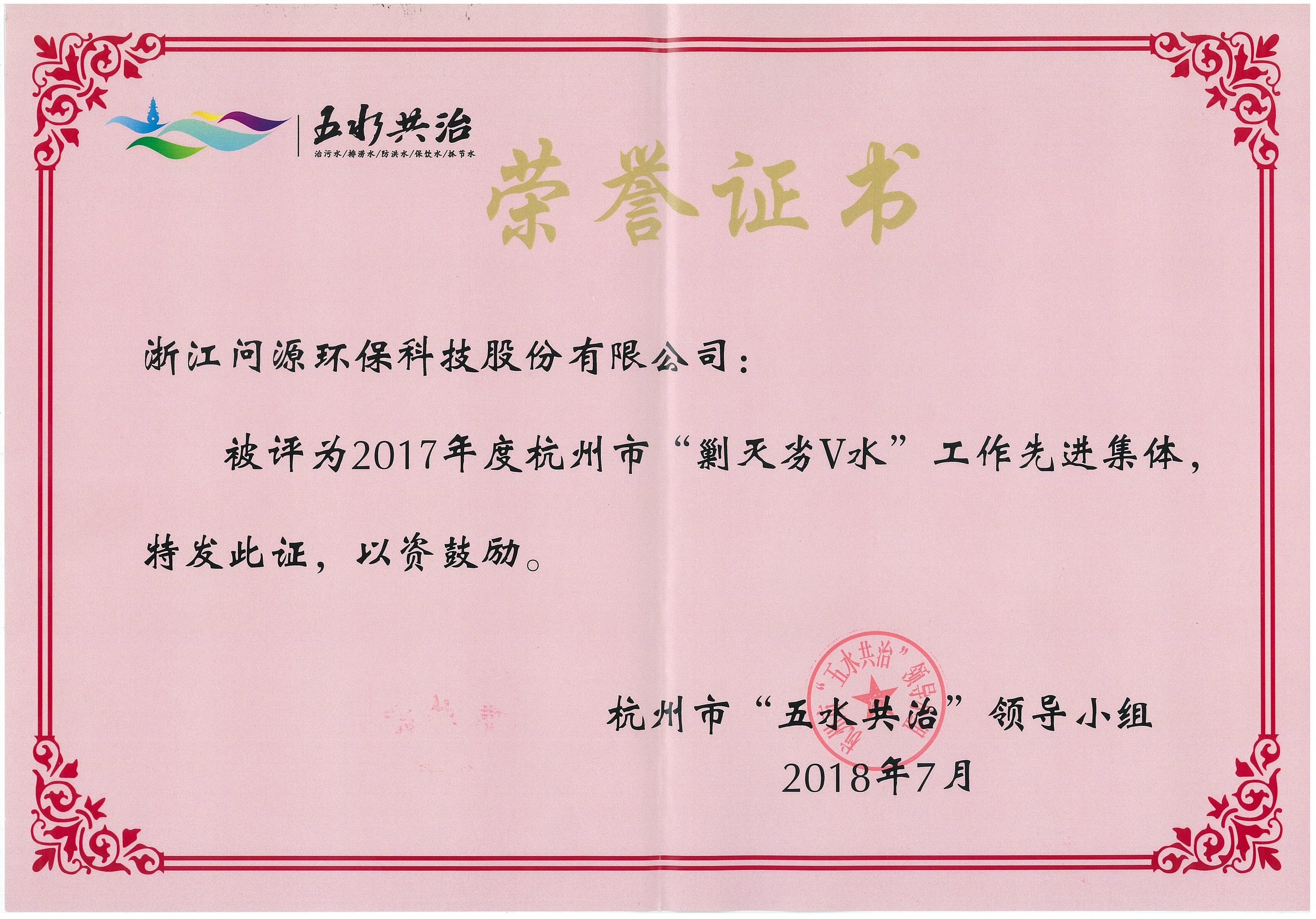 2017年度杭州市“剿滅劣V水”工作先進集體