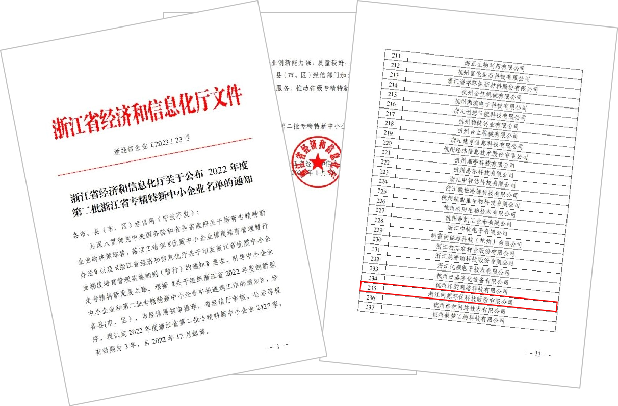 問源環(huán)保成功獲評2022年度浙江省“專精特新”中小企業(yè)